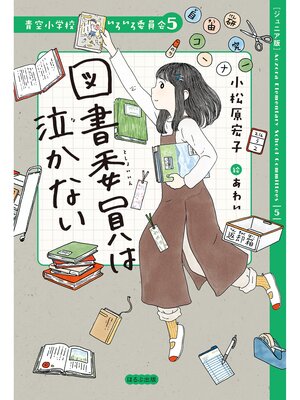 cover image of 【ジュニア版】青空小学校いろいろ委員会　図書委員は泣かない